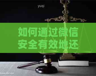 如何通过微信安全有效地还信用卡账单？探讨微信还款的利弊及其安全性