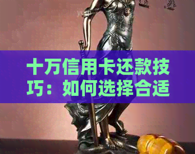 十万信用卡还款技巧：如何选择合适的方式实现划算管理