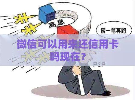 微信可以用来还信用卡吗现在？