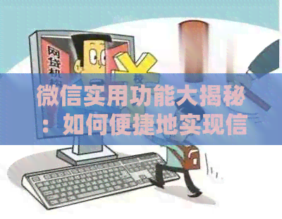 微信实用功能大揭秘：如何便捷地实现信用卡还款