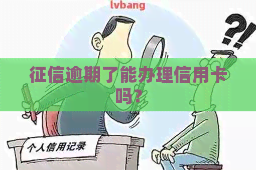逾期了能办理信用卡吗？