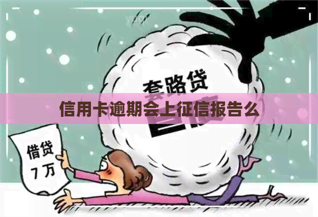 信用卡逾期会上报告么