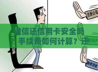 微信还信用卡安全吗？手续费如何计算？还款流程详解，解决您所有疑问！