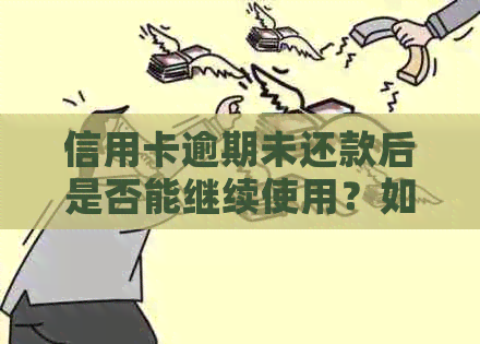 信用卡逾期未还款后是否能继续使用？如何解决逾期问题并恢复正常使用？