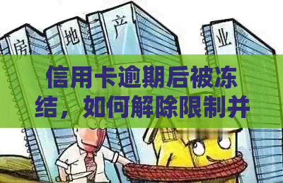 信用卡逾期后被冻结，如何解除限制并避免类似问题再次发生？