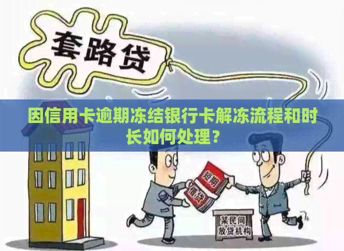 因信用卡逾期冻结银行卡解冻流程和时长如何处理？
