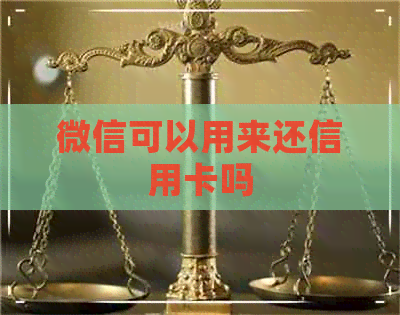 微信可以用来还信用卡吗