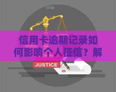 信用卡逾期记录如何影响个人？解决方法一文解析