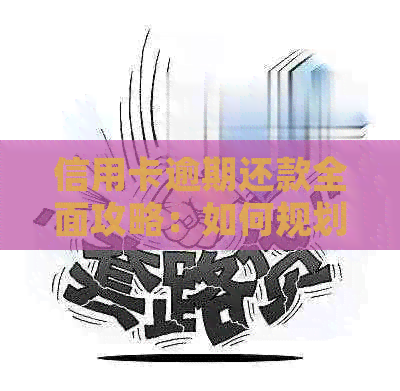 信用卡逾期还款全面攻略：如何规划、协商以及避免逾期带来的不良影响