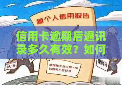 信用卡逾期后通讯录多久有效？如何避免影响信用记录及解决方法全面解析