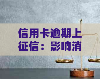 信用卡逾期上：影响消除、处理方法及贷款可能性