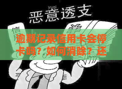 逾期记录信用卡会停卡吗？如何消除？还能用吗？