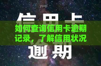 如何查询信用卡逾期记录，了解信用状况及解决方法