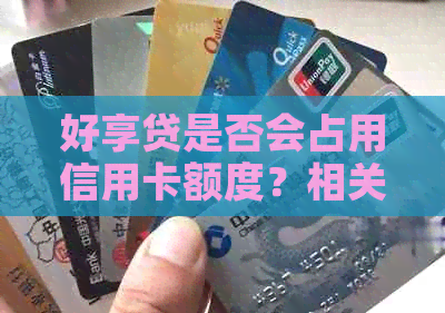 好享贷是否会占用信用卡额度？相关安全问题探讨