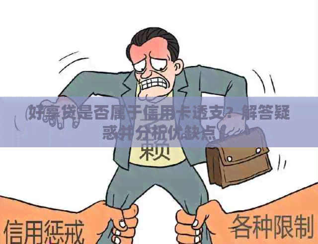 好享贷是否属于信用卡透支？解答疑惑并分析优缺点