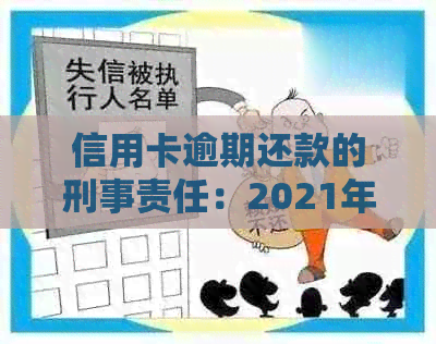 信用卡逾期还款的刑事责任：2021年逾期金额与监禁程度全解析