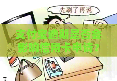 支付宝逾期是否会影响信用卡申请？如何解决逾期问题并办理信用卡？
