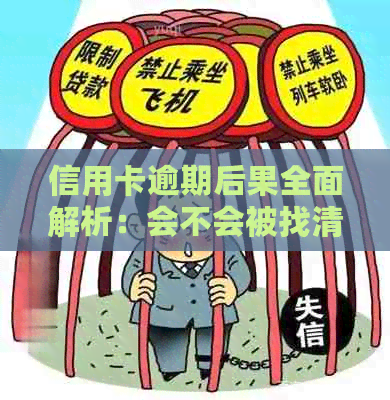 信用卡逾期后果全面解析：会不会被找清债公司？如何避免和解决逾期问题？