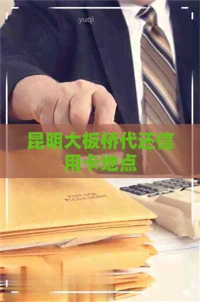 昆明大板桥代还信用卡地点