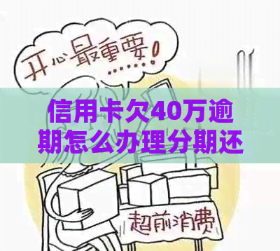 信用卡欠40万逾期怎么办理分期还款