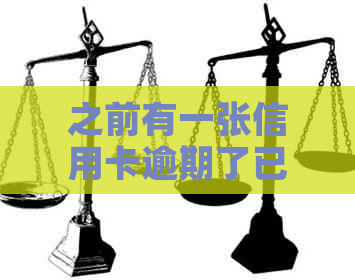 之前有一张信用卡逾期了已还清影响办别的信用卡吗-逾期还清还能办信用卡吗