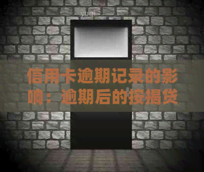 信用卡逾期记录的影响：逾期后的按揭贷款办理可能性