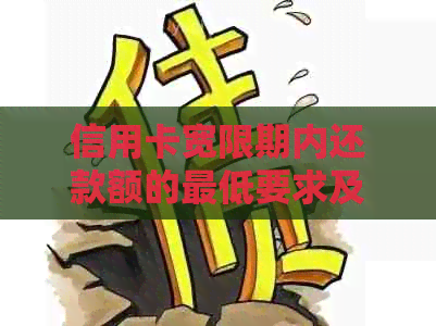 信用卡宽限期内还款额的更低要求及应对策略