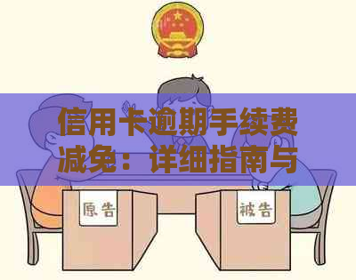 信用卡逾期手续费减免：详细指南与金额估计