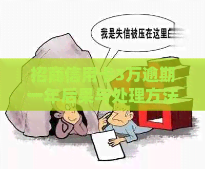 招商信用卡3万逾期一年后果与处理方法