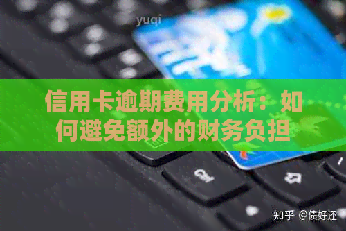 信用卡逾期费用分析：如何避免额外的财务负担