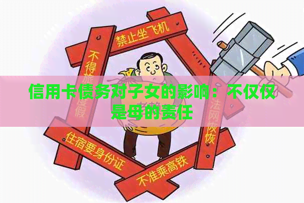 信用卡债务对子女的影响：不仅仅是母的责任