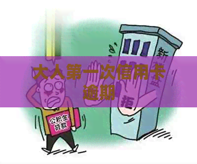 大人之一次信用卡逾期