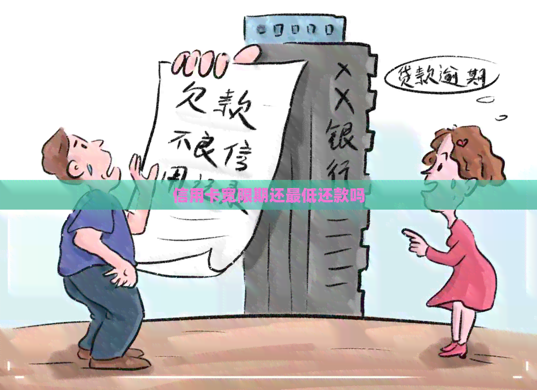 信用卡宽限期还更低还款吗