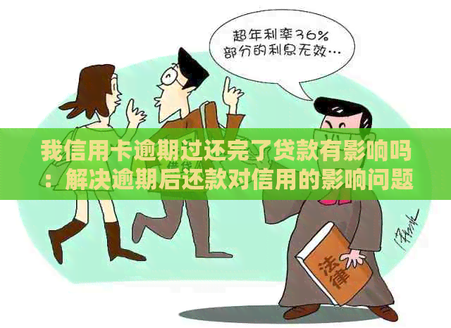 我信用卡逾期过还完了贷款有影响吗：解决逾期后还款对信用的影响问题