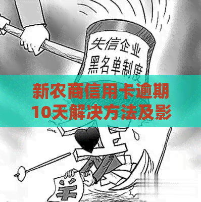 新农商信用卡逾期10天解决方法及影响分析