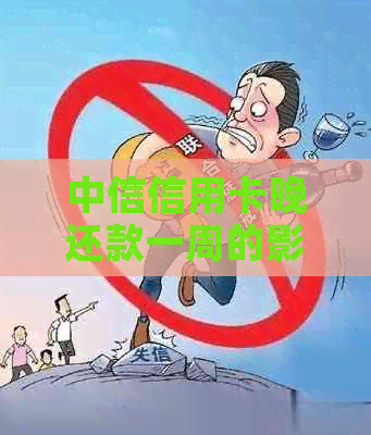 中信信用卡晚还款一周的影响与后果