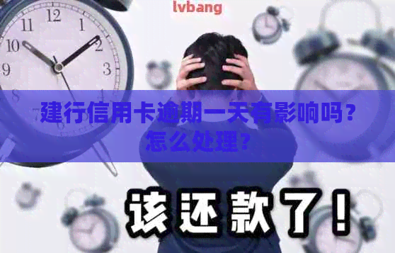 建行信用卡逾期一天有影响吗？怎么处理？
