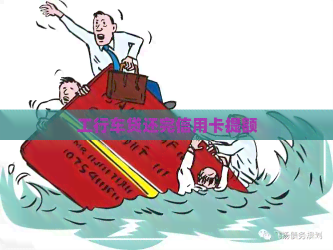 工行车贷还完信用卡提额