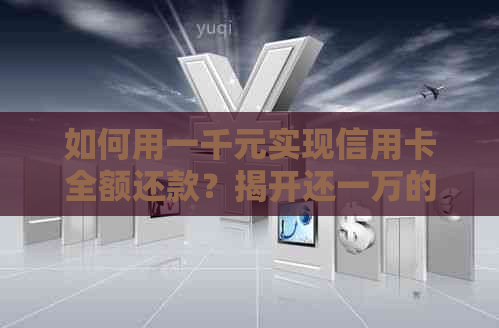 如何用一千元实现信用卡全额还款？揭开还一万的神秘面纱！