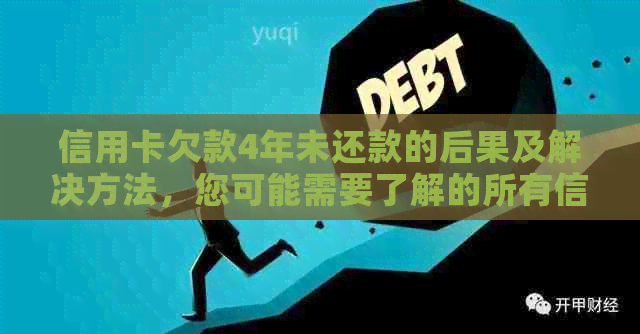 信用卡欠款4年未还款的后果及解决方法，您可能需要了解的所有信息