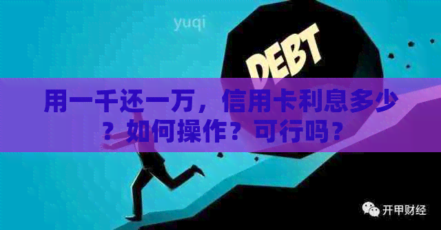 用一千还一万，信用卡利息多少？如何操作？可行吗？