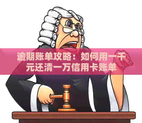 逾期账单攻略：如何用一千元还清一万信用卡账单