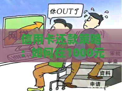 信用卡还款策略：如何在1000元债务中实现10000元信用额度的恢复