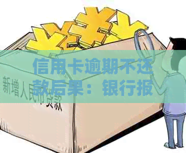 信用卡逾期不还款后果：银行报案、警察介入，如何避免被抓？