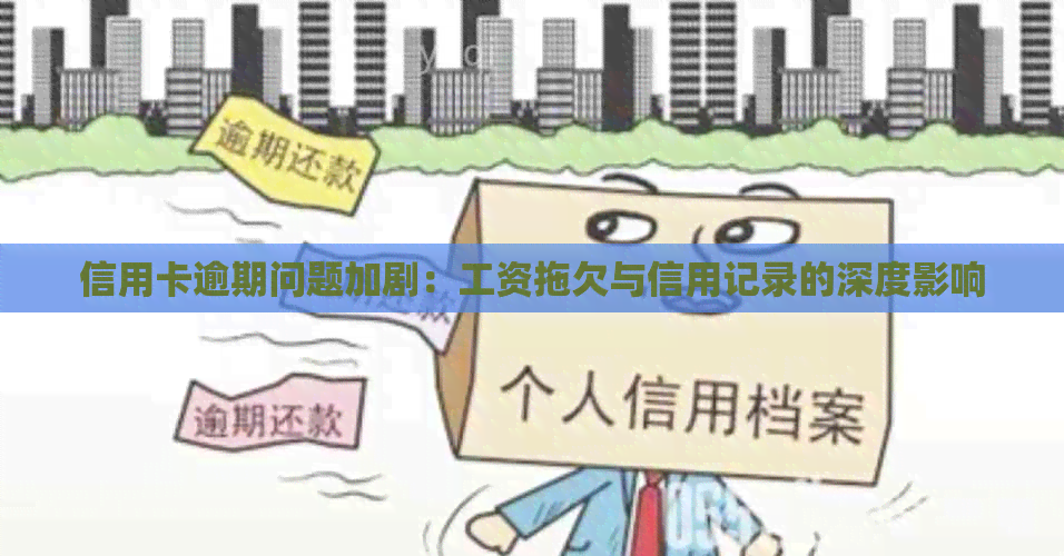 信用卡逾期问题加剧：工资拖欠与信用记录的深度影响