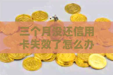 三个月没还信用卡失效了怎么办？会有什么后果？会被起诉吗？