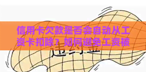 信用卡欠款是否会自动从工资卡扣除？如何避免工资被扣？