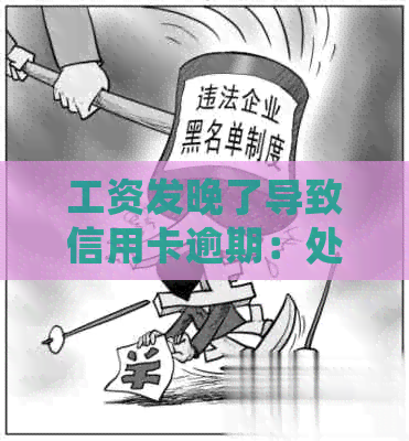 工资发晚了导致信用卡逾期：处理方法及赔偿指南
