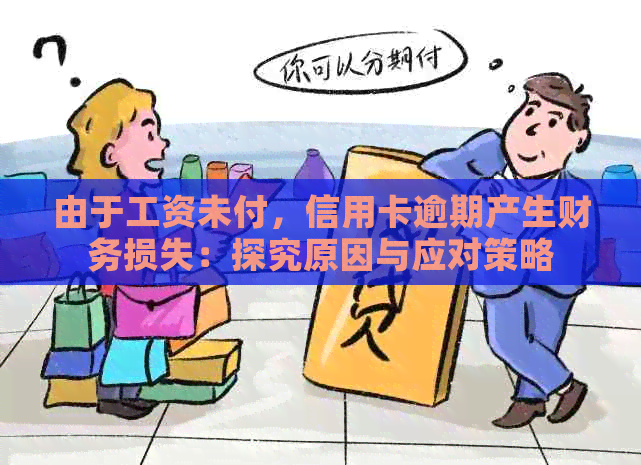由于工资未付，信用卡逾期产生财务损失：探究原因与应对策略