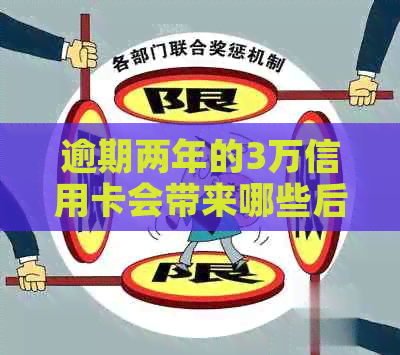 逾期两年的3万信用卡会带来哪些后果？如何解决这个问题？